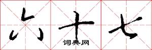 六十七怎么写好看