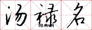 汤禄名怎么写好看