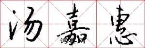 汤嘉惠怎么写好看