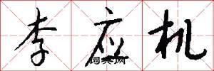 李应机怎么写好看