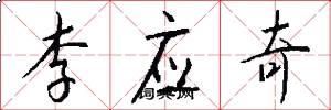 李应奇怎么写好看