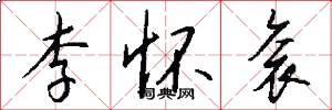 李怀衮怎么写好看