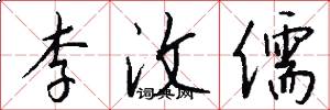 李汶儒怎么写好看