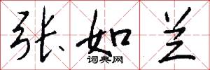 张如兰怎么写好看