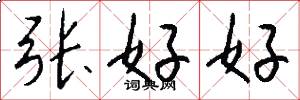 张好好怎么写好看