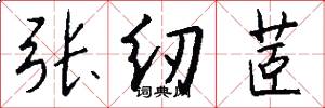 张纫茝怎么写好看