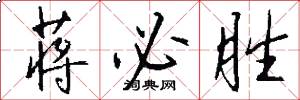 蒋必胜怎么写好看