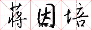 蒋因培怎么写好看