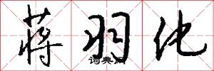 蒋羽化怎么写好看
