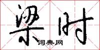 梁时怎么写好看