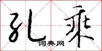 孔乘怎么写好看
