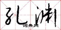 孔渊怎么写好看