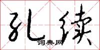 孔续怎么写好看