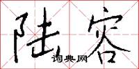 陆容怎么写好看