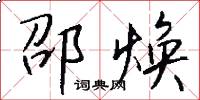 邵焕怎么写好看