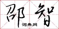 邵智怎么写好看