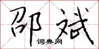 邵斌怎么写好看