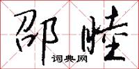 邵睦怎么写好看