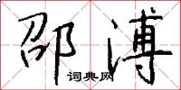 邵溥怎么写好看