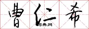 曹仁希怎么写好看