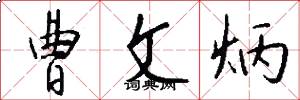 曹文炳怎么写好看