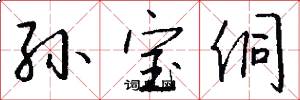 孙宝侗怎么写好看