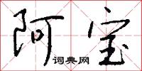 阿宝怎么写好看