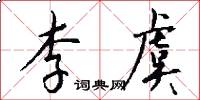 李虞怎么写好看