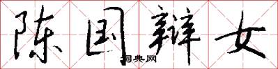 陈国辩女怎么写好看