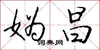妫昌怎么写好看