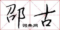 邵古怎么写好看