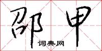 邵甲怎么写好看