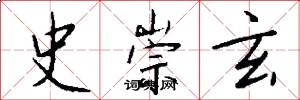 史崇玄怎么写好看