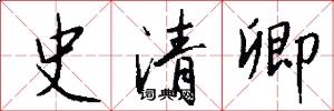 史清卿怎么写好看
