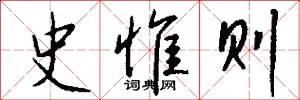 史惟则怎么写好看