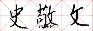 史敬文怎么写好看
