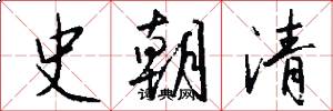 史朝清怎么写好看