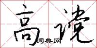 高谠怎么写好看