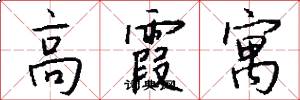 高霞寓怎么写好看