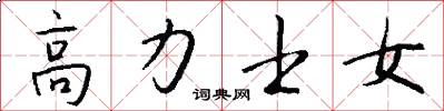 高力士女怎么写好看