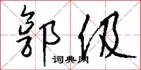 郭伋怎么写好看
