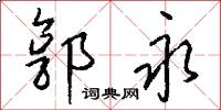 郭永怎么写好看