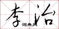 李治怎么写好看