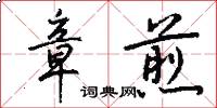 章煎怎么写好看