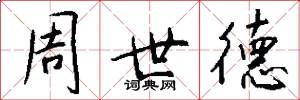 周世德怎么写好看
