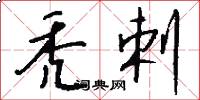 秃剌怎么写好看