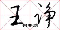 王诤怎么写好看