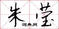 朱莹怎么写好看