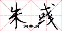 朱彧怎么写好看