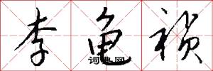 李龟祯怎么写好看